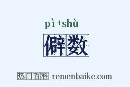 僻数是什么意思的图片